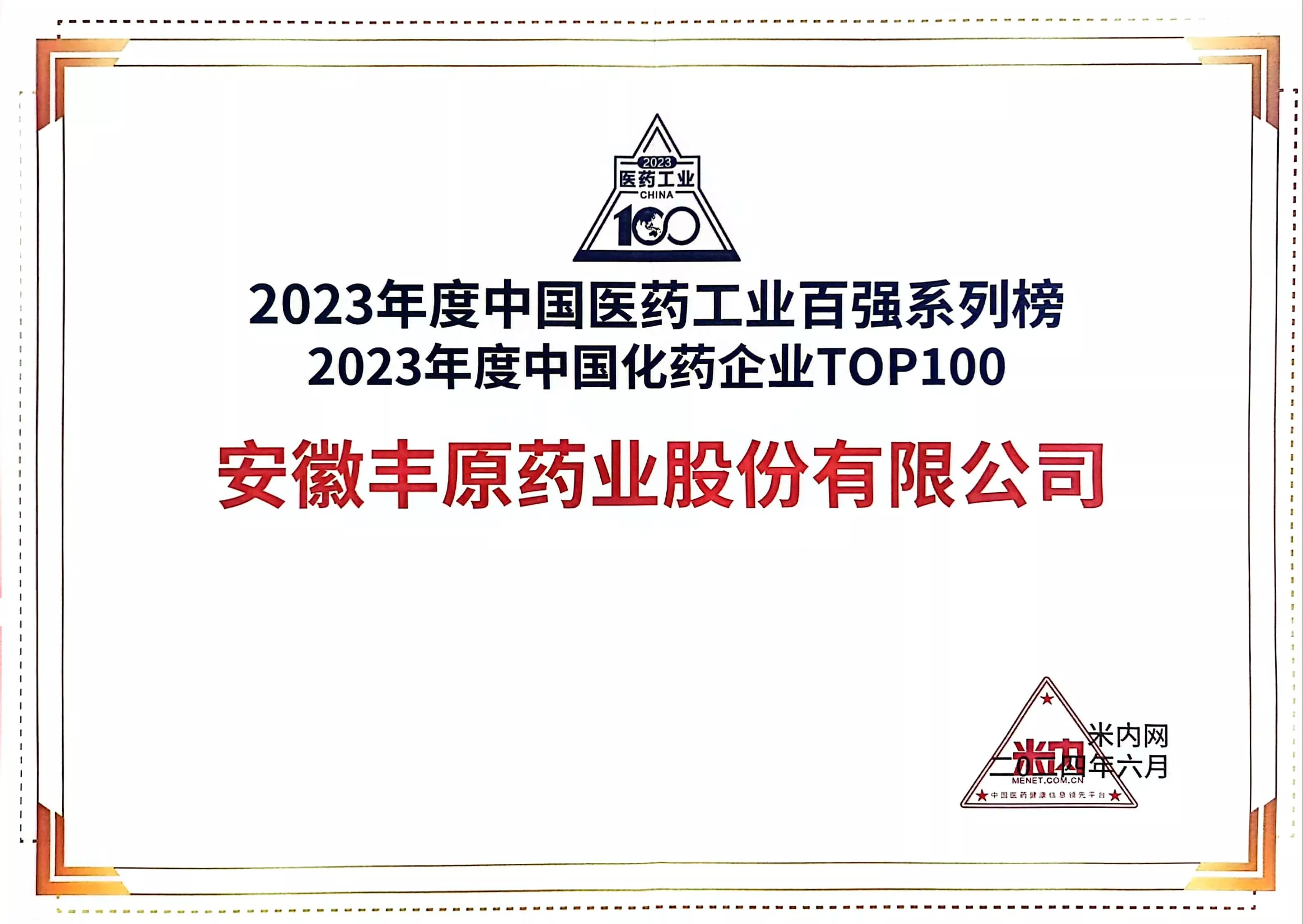 2023米内网化药百强.jpg