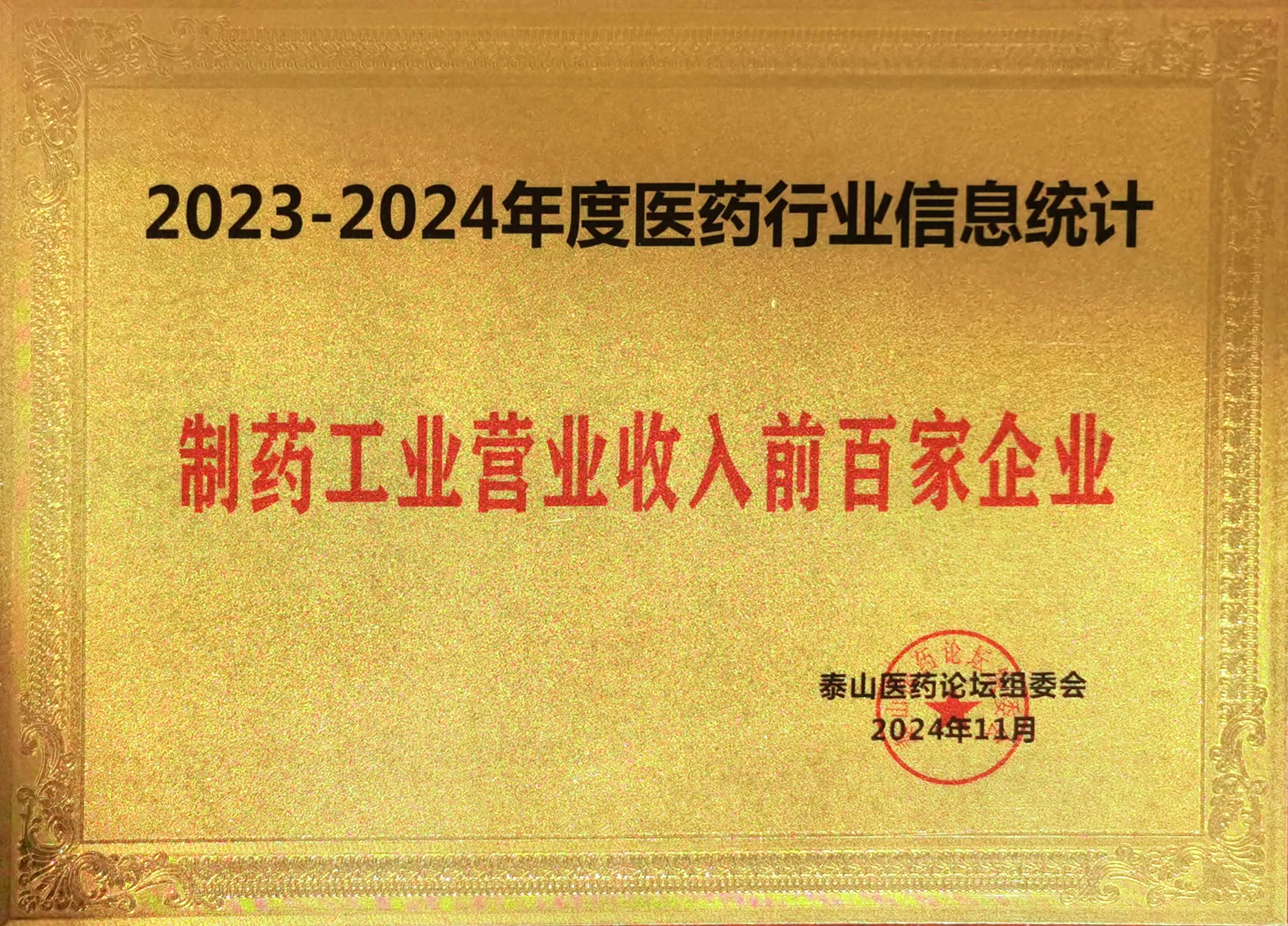 2023-2024年度制药工业企业营业收入前百家edit_317242701295341.jpg