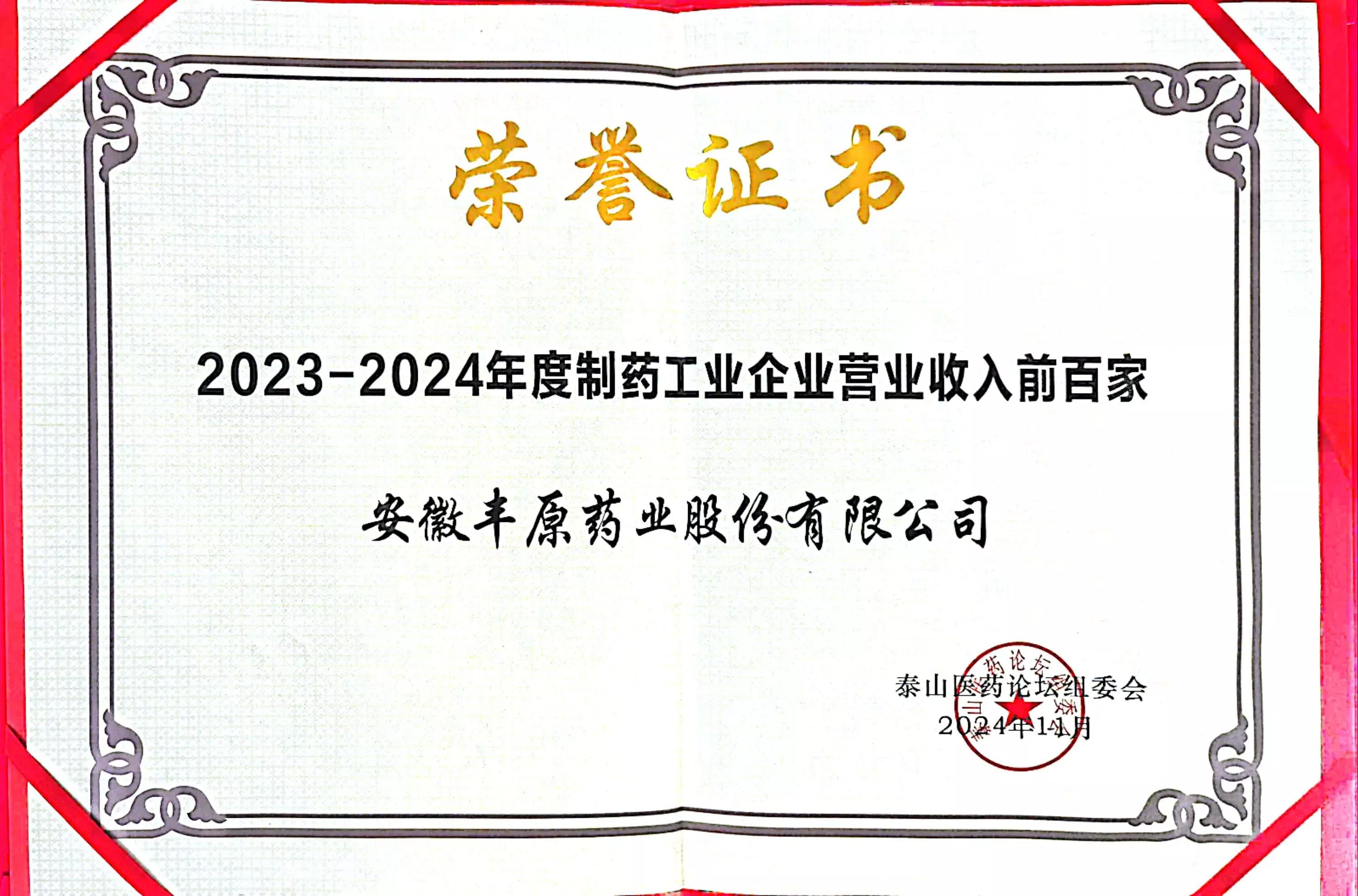 2023-2024制药工业营业收入前百家企业.jpg